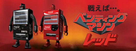 【希少】☆コカ・コーラ　ベンディングマシーンレッド　自動販売機型ロボット 希少】☆コカ・コーラ ベンディングマシーンレッド 自動販売機型